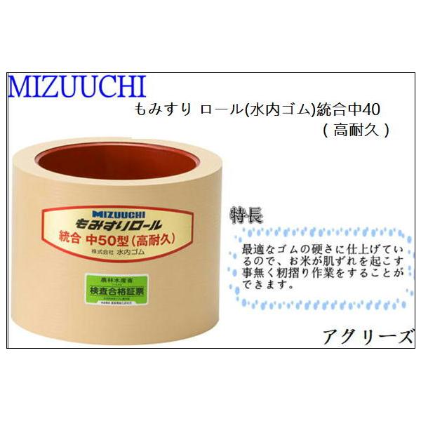 もみすり ロール (水内ゴム) 統合中40 (高耐久) サタケ ヤンマー イセキ バンドー化学