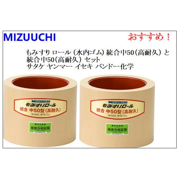 もみすり ロール (水内ゴム) 統合中50 (高耐久) と統合中50 (高耐久) ２個セット サタケ ヤンマー イセキ バンドー化学