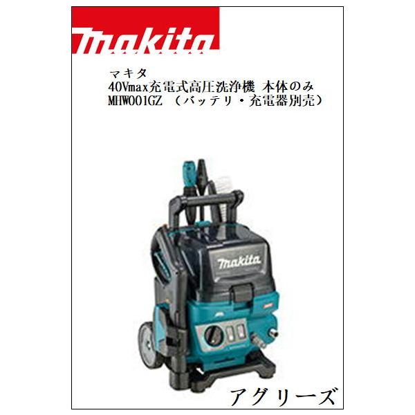 マキタ（makita） 40Vmax充電式高圧洗浄機 本体のみ MHW001GZ