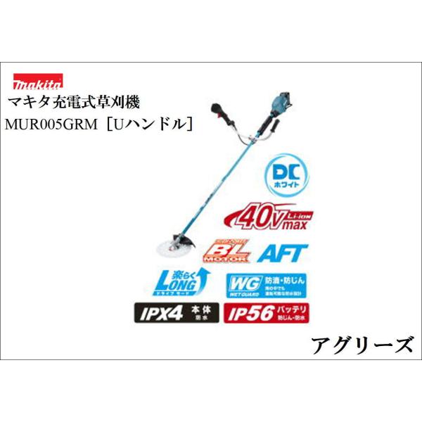 マキタ 40V充電式草刈機 MUR005GRM Uハンドル