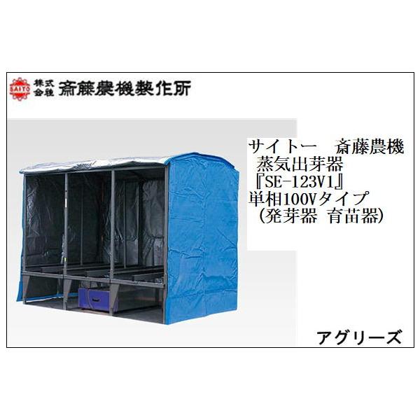 サイトー 斎藤農機 蒸気出芽器 SE-123V1 単相100Vタイプ (発芽器 育苗