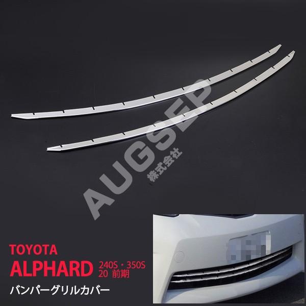 割引]トヨタ アルファード 20系 前期 240S/350S専用設計 バンパー 