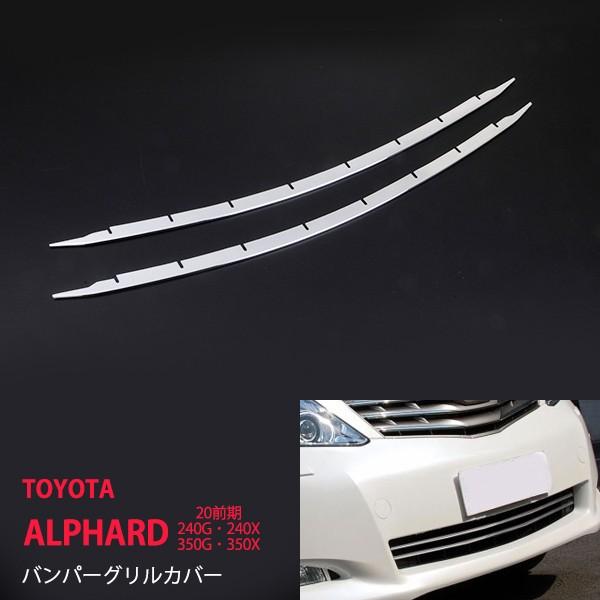 トヨタ アルファード 系 前期型 バンパーグリルカバー フロントバンパーグリルガーニッシュ バンパープロテクター ステンレス製鏡面仕上げ 2pcs Au Ex152 Au Ex152 あぐせぷ 通販 Yahoo ショッピング