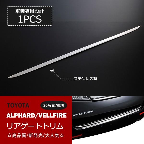 特価]トヨタ アルファード/ヴェルファイア 20系 前/後期 リアゲート