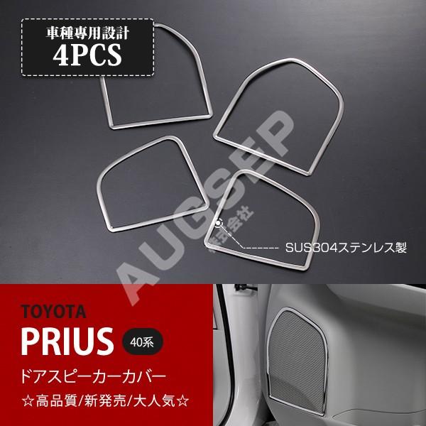 トヨタ プリウスα 40系 ドアスピーカーリング ドアスピーカーモール スピーカーガーニッシュ ステンレス製 4pcs スピーカーモール 内装パーツ au-ex