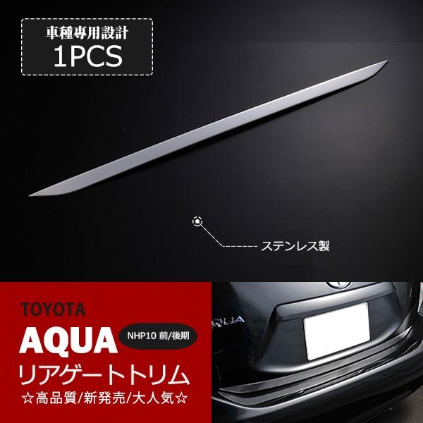 特価]トヨタ アクア NHP10 前/中/後期 リアゲートトリム リヤゲート 