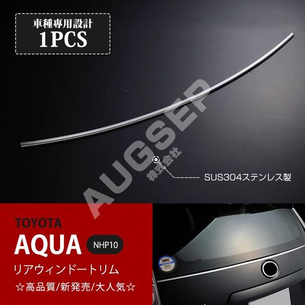 トヨタ アクア リアウィンドウ シルバー NHP10 割引]トヨタ アクア NHP10 前/中/後期 リアウィンドウトリム リア