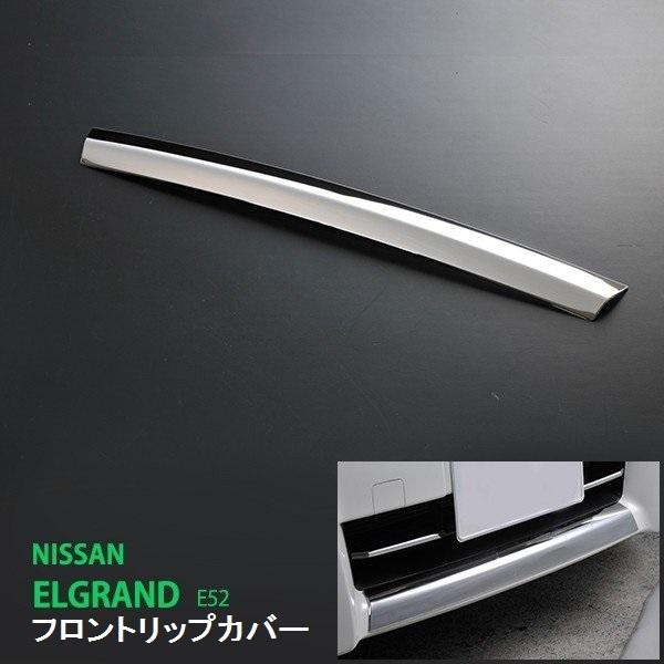 [特価]エルグランド E52 前期 2010年8月〜2014年1月 フロントリップカバー モール フロントガーニッシュ ハイウェイスター ステンレス鏡面1P au-ex242
