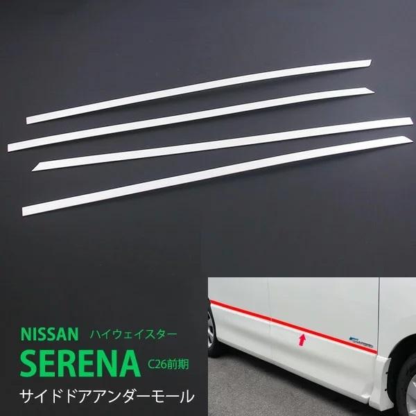 日産セレナC26 ドアガーニッシュ左後ドア用　ホワイト 新品 日産 セレナ C26 前/後期 ドアトリム ドアガーニッシュ サイド