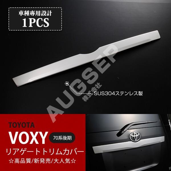 特価]トヨタ ヴォクシー 70系 後期 リアゲートハンドルカバー 