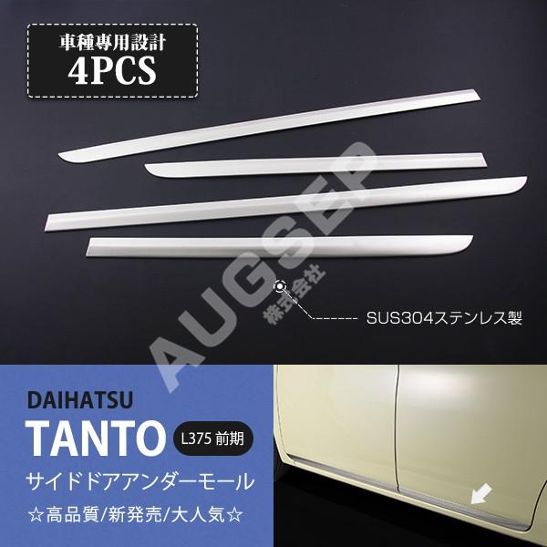 特価]ダイハツ タント L375/385 前/後期 ドアトリム ドアモール