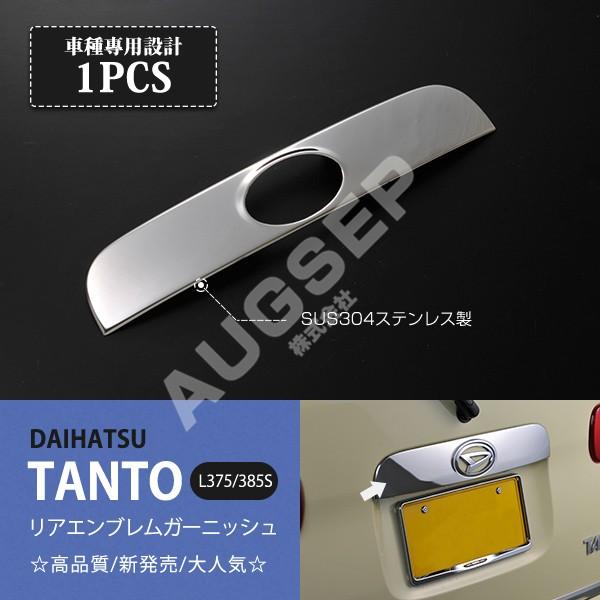 特価]ダイハツ タント L375/385 前/後期 リアゲートハンドルカバー 