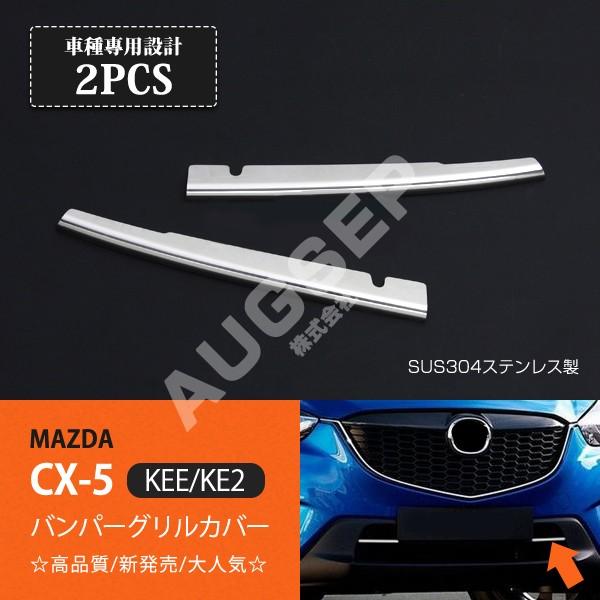 特価]マツダ CX-5 KE系 バンパーグリルカバー フロントグリル