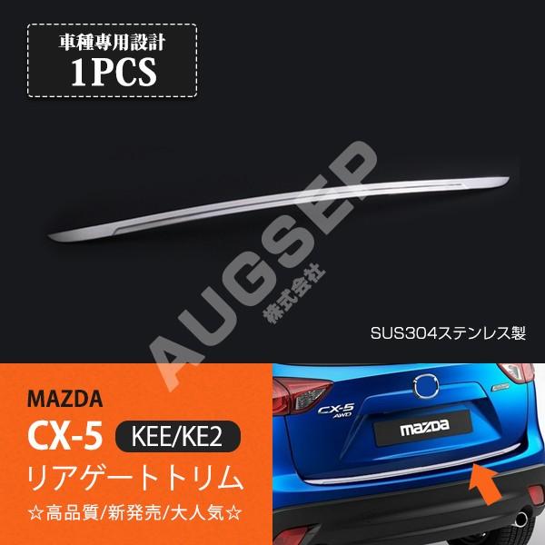 特価]CX-5 KE系 リアゲートトリム リアゲートアンダーガーニッシュ