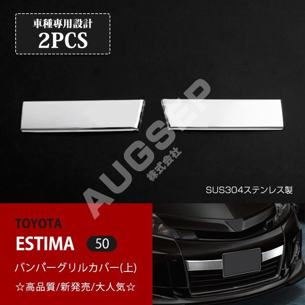 割引]エスティマ 50系 2012年5月〜2016年6月 バンパーグリルカバー(上