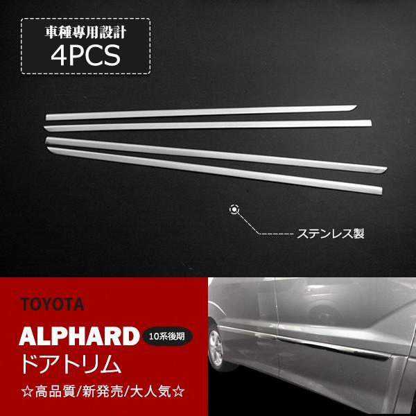トヨタ アルファード 10系 後期 Ms As用 サイドドアモール ドアトリム ドアアンダーガーニッシュ ステンレス製 鏡面仕上げ サイドモール 4pcs Au Ex372 Au Ex372 あぐせぷ 通販 Yahoo ショッピング