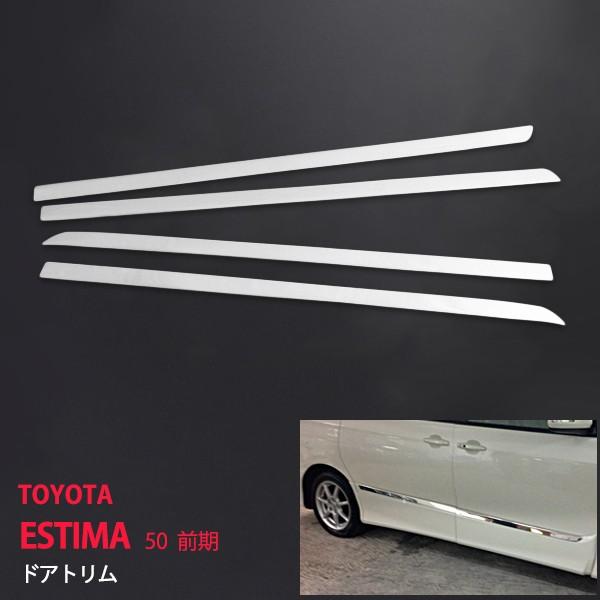 トヨタ エスティマ 50系 アエラス 前期型 サイドドアトリム ドアガーニッシュ サイドドアモール ステンレス製鏡面仕上げ 4pcs サイドパーツ Au Ex375 Au Ex375 あぐせぷ 通販 Yahoo ショッピング