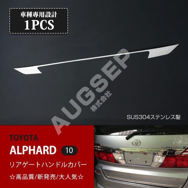 特価]トヨタ アルファード 10系 後期 リアゲートハンドルカバー 