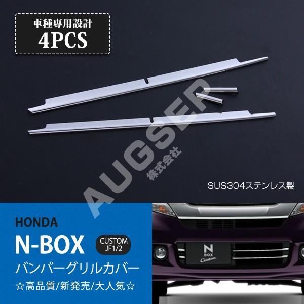 ステンレス　バンパー　2個セット。 Vulcans 「セール価格」N-BOX 専用設計 ステンレス鏡面仕上げ フロント