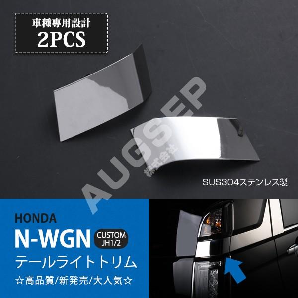 ライトn-wgn custom jh1 特価]N-WGN/N-ワゴン JH1/2 前/後期 テールライトトリム アイ