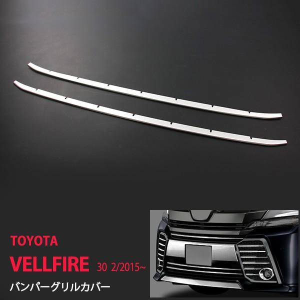 割引]トヨタ ヴェルファイア 30系 前期 バンパーグリルカバー 