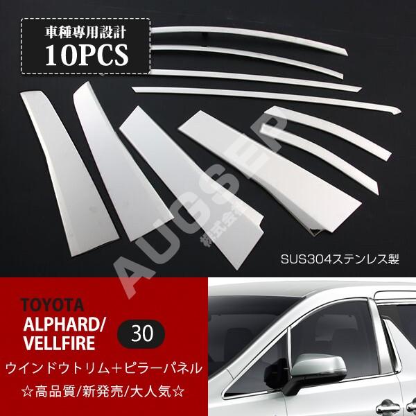 トヨタ アルファードヴェルファイア 30系 純正後期 Aピラートリムセット
