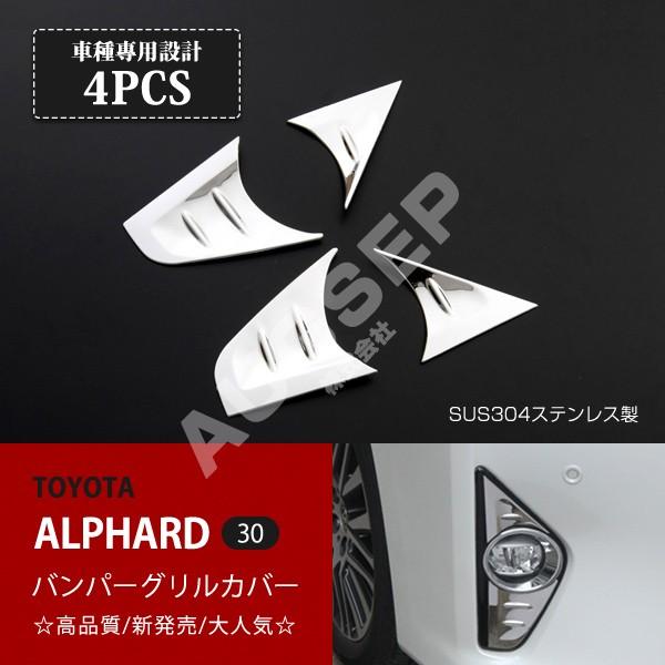 特価]トヨタ アルファード 30系 前期 フォグカバー フォグランプ