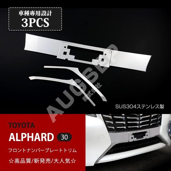 アルファード30前期フロントナンバープレート周りガーニッシュステンレス鏡面 割引]アルファード 30系 前期 フロントナンバープレートトリム