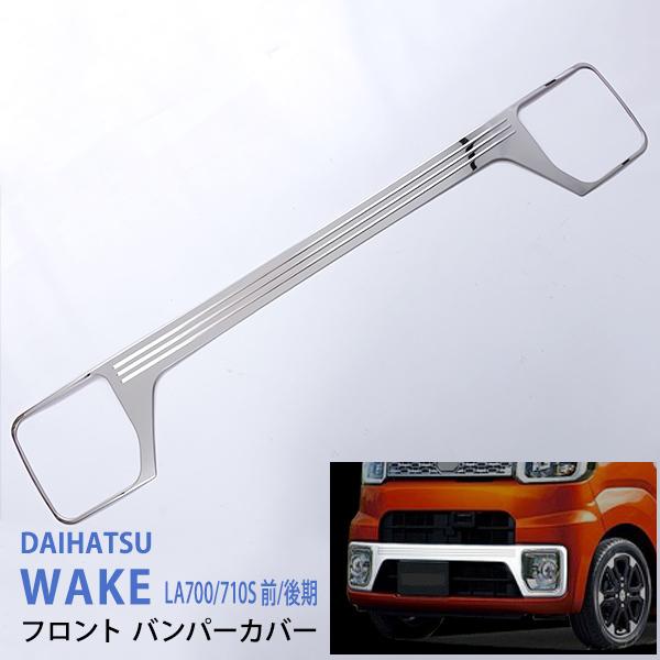 特価]ダイハツ ウェイク LA700/710S 前/後期 フロントバンパーカバー