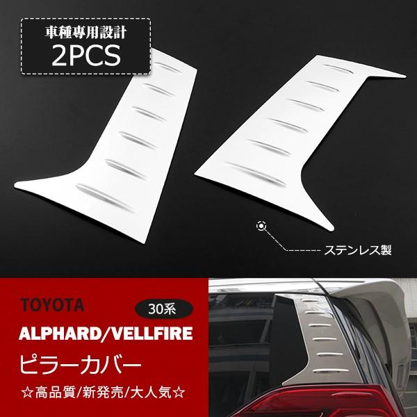 30アルファード　ヴェルファイア　後期　リアピラーカバー TOYOTA アルファード ヴェルファイア 30系 後期 Bピラーカバー2P取付