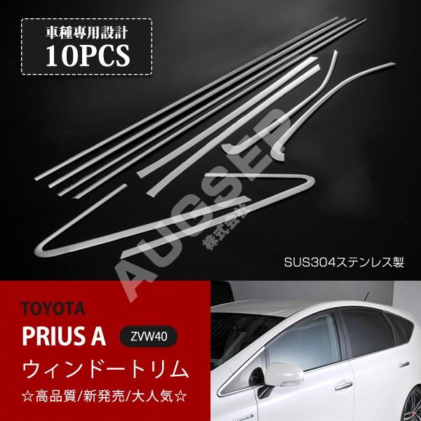 プリウスα ZVW40/41ウィンドウトリムメッキモールステンレス 特価]プリウスα ZVW40/41 前/後期 2011年2月〜2021年3月 メッキ