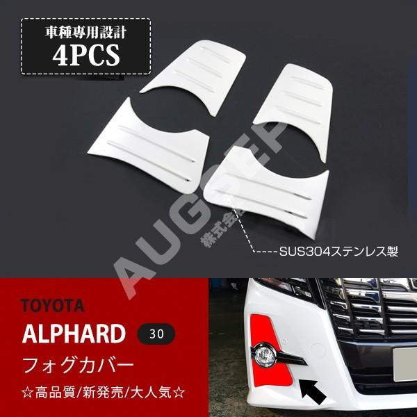 30アルファード前期フォグカバーSCパッケージクロームメッキ左右