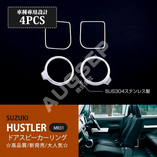 [特価]スズキ ハスラー MR31/41S 2014年1月〜 ドアスピーカーリング スピーカーモール 車内ドアスピーカーリング ステンレス鏡面4P au-ex5