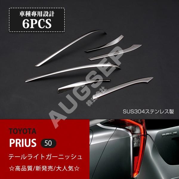 特価]トヨタ プリウス 50系 前期 テールライトガーニッシュ テール