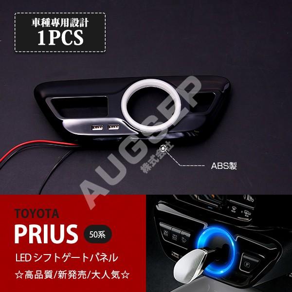 プリウス 50系 シフトゲートパネル ピアノブラック LEDブルー発光 プリウス 50 系 LEDシフトゲートパネル USB2ポート付 3D