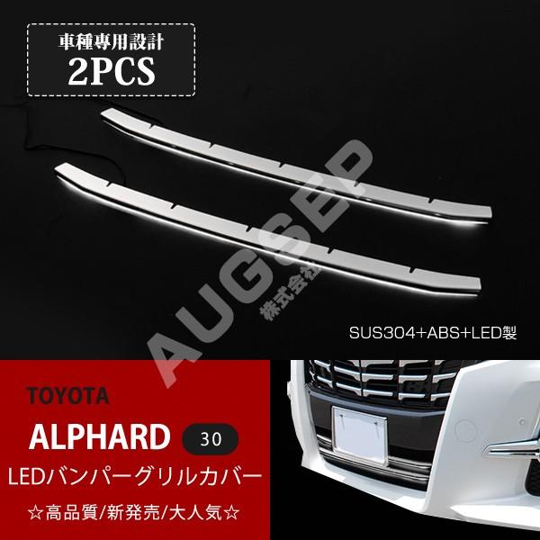 特価]アルファード 30系 前期 SR/SA/S LEDバンパーグリルカバー