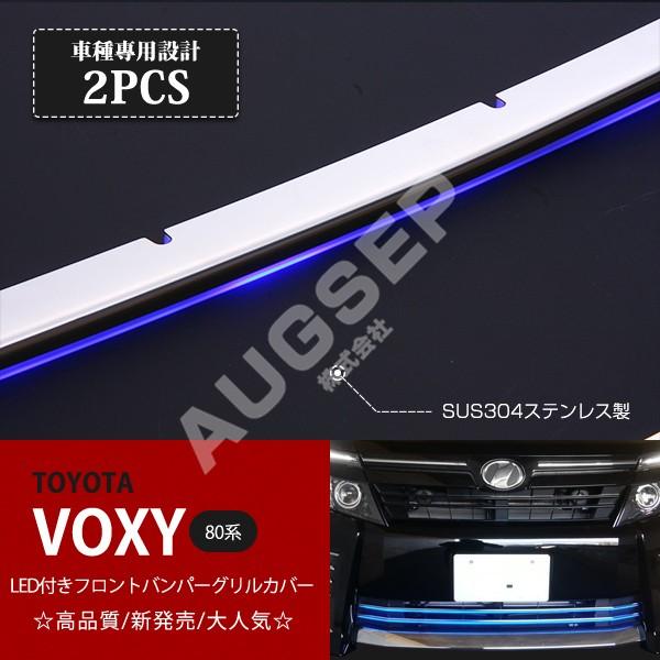 トヨタ ヴォクシー 80系 LEDバンパーグリルカバー 割引]ヴォクシー 80系 前期 ZS LEDバンパーグリルカバー グリルカバー