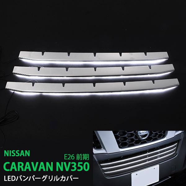割引]NV350キャラバン E26 前期 LEDバンパーグリルカバー バンパー 