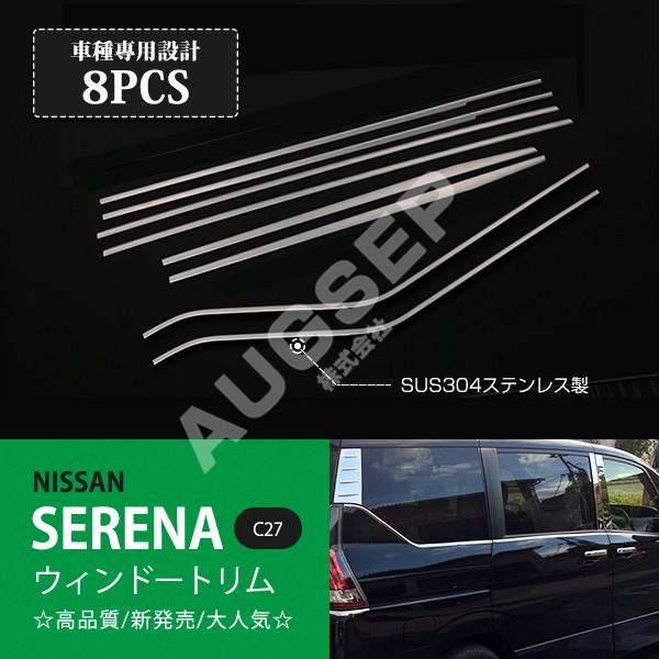 [特価]セレナ C27 前/後期 ウィンドウガーニッシュ ウィンドウトリム メッキ ウェザーストリップガーニッシュ ステンレス 鏡面8P au2241
