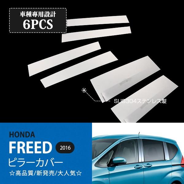 ホンダ フリード Gb5 6 7 8 16年 サイドドアピラーガーニッシュ ピラーカバー ウィンドウピラーモール サイドドア ステンレス製鏡面仕上げ 6pcs Au2466 Au2466 あぐせぷ 通販 Yahoo ショッピング