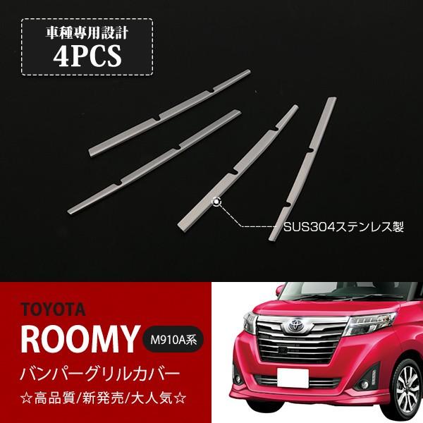 トヨタ ルーミー M900A/M910A 2016年11月〜 フロントバンパーグリルガーニッシュ メッキ バンパーグリルカバー 4pcs ステンレス製鏡面仕上げ au2502 :au2502:あぐせぷ - 通販 - Yahoo!ショッピング トヨタ ルーミー M900A/M910A 2016年11月〜 フロントバンパーグリルガーニッシュ メッキ バンパーグリルカバー 4pcs ステンレス製鏡面仕上げ au2502 :au2502:あぐせぷ - 通販 - Yahoo!ショッピング