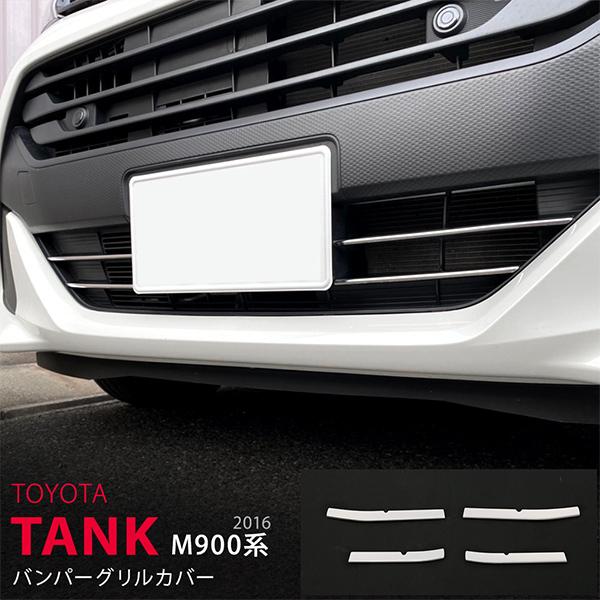 割引]トヨタ タンク M900系 2016年11月〜 バンパーグリルカバー グリル 