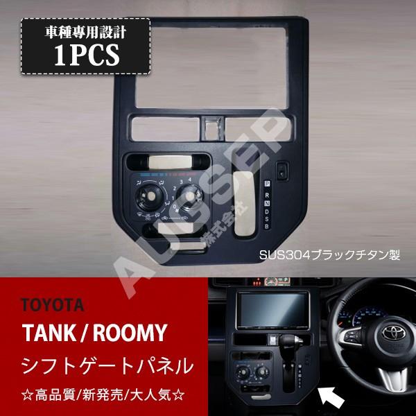 トヨタ タンク ルーミー M900系 16年11月 シフトゲートパネル マニュアル車専用設計 シフトパネル ブラックステンレス製鏡面仕上げ 1pc Au2506 Au2506 あぐせぷ 通販 Yahoo ショッピング