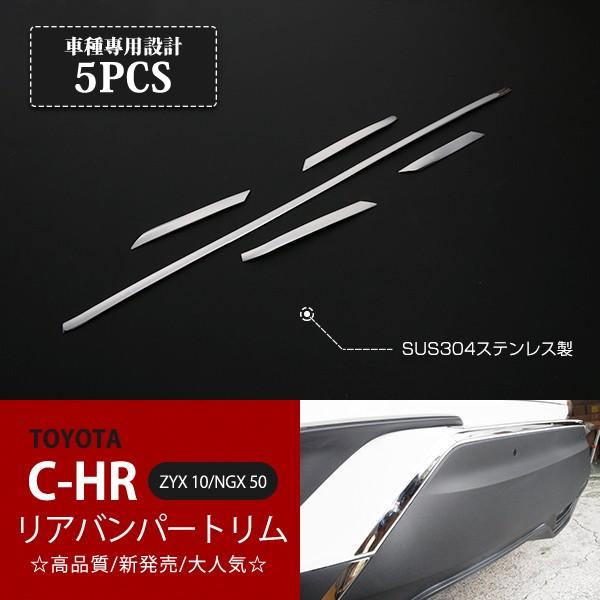 C-HR 前期 バックドアバンパーモール リアバンパーガーニッシュ