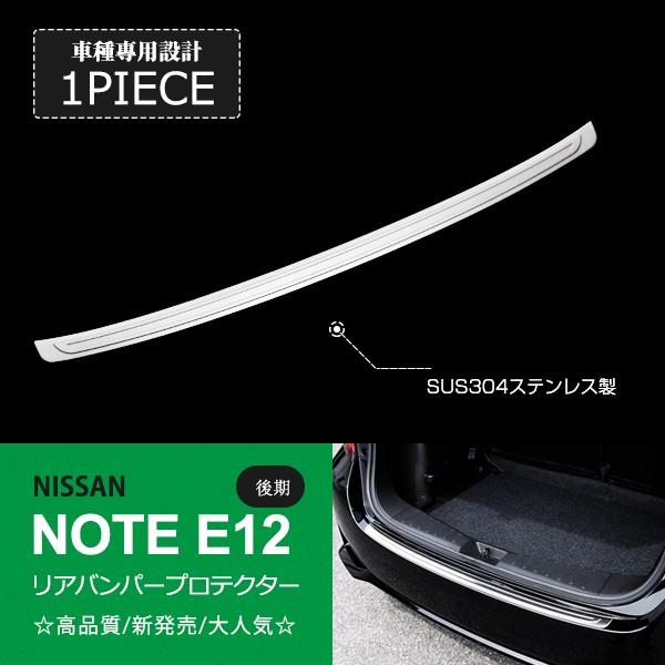 [割引]ノート E12 前/後期 バックドアバンパーステップガーニッシュ ラゲッジ リアバンパープロテクター ステンレス 鏡面1P au2647