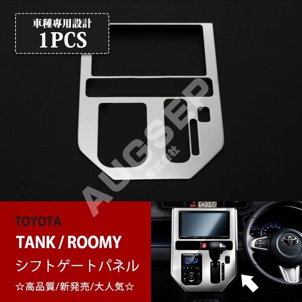 特価]トヨタ タンク/ルーミー 前/後期 シフトゲートパネル オート