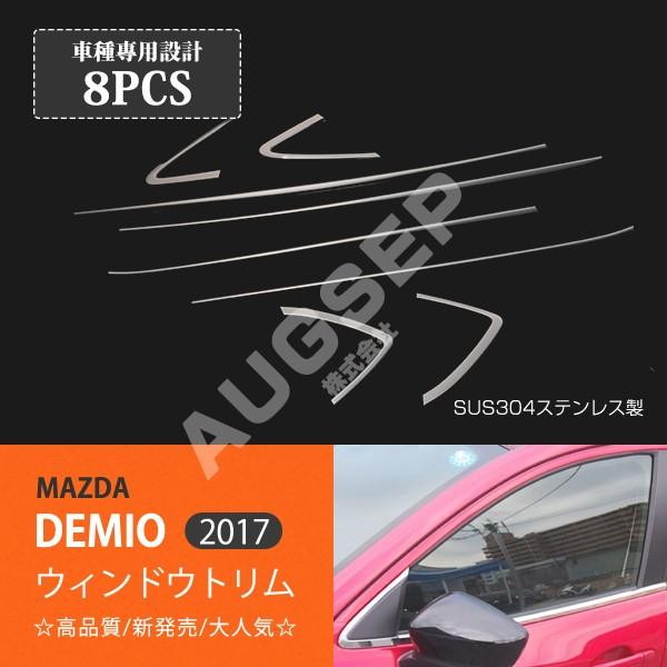 特価]マツダ デミオ DJ系 ウィンドウトリム サイドウィンドウ