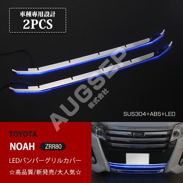 特価]ノア 80系 2014年1月〜2017年7月 前期 Si LED付きバンパー