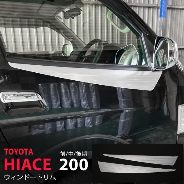 特価]ハイエース 200系 1/2/3/4/5/6/7型 標準/ワイド ウィンドウトリム