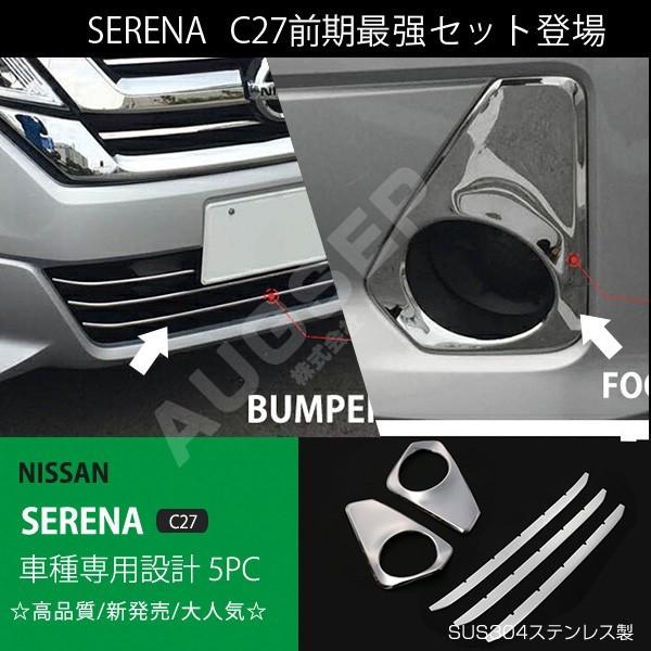 2点セット セレナ C27 バンパーグリルカバー フォグカバー フロントバンパー フォグランプトリム 車用品 ステンレス製 5pcs Au2236 Au2237 Au2849 あぐせぷ 通販 Yahoo ショッピング